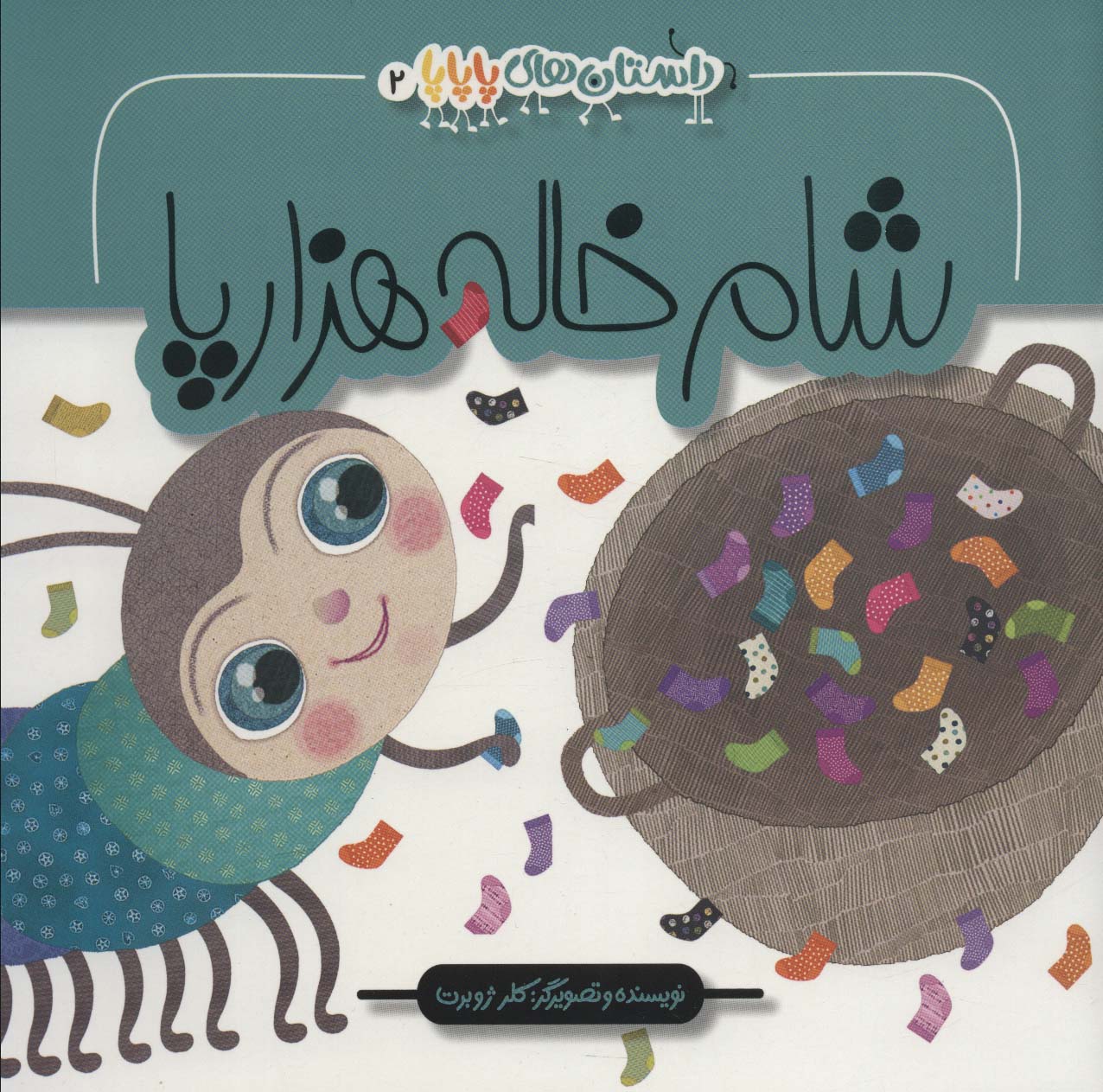 پایانه - شام خاله هزار پا