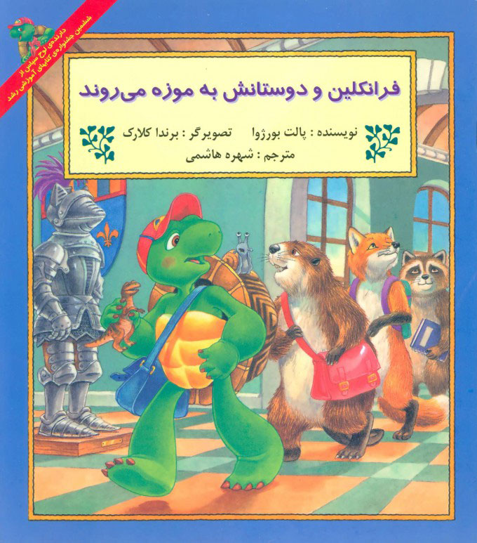 پایانه - فرانکلین و دوستانش به موزه می روند