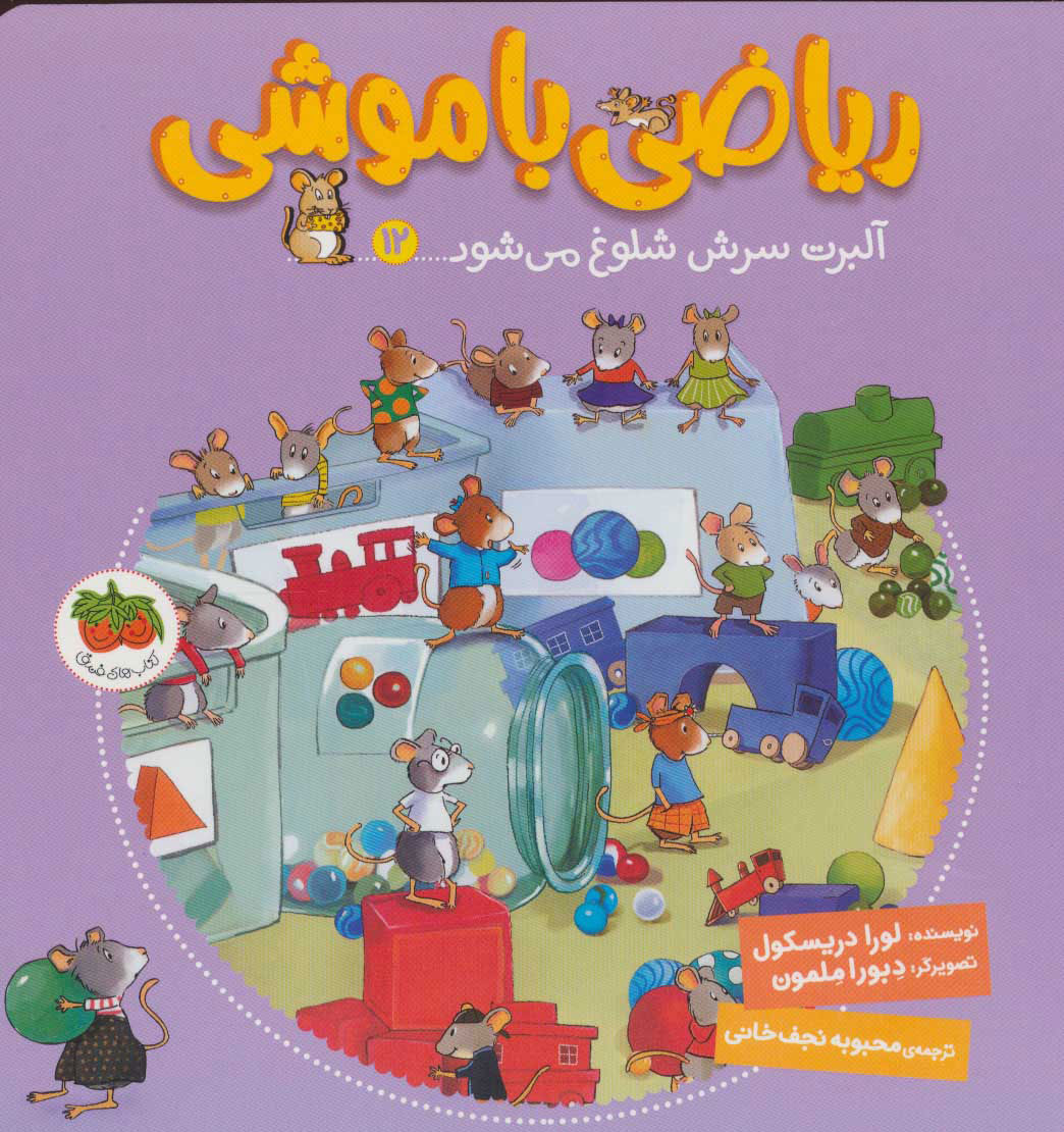 پایانه - ریاضی با موشی 12