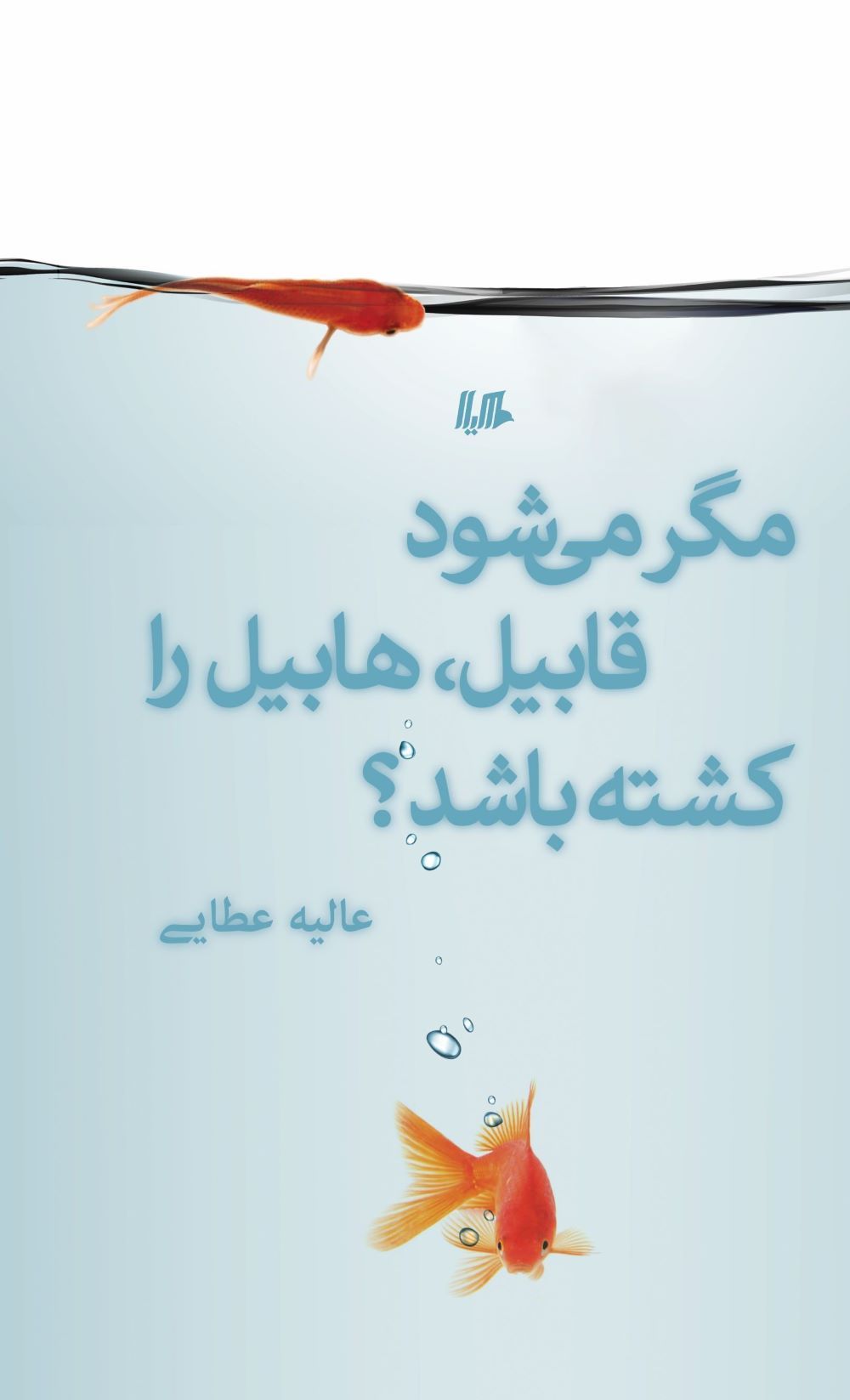 پایانه - مگر می شود قابیل هابیل را کشته باشد