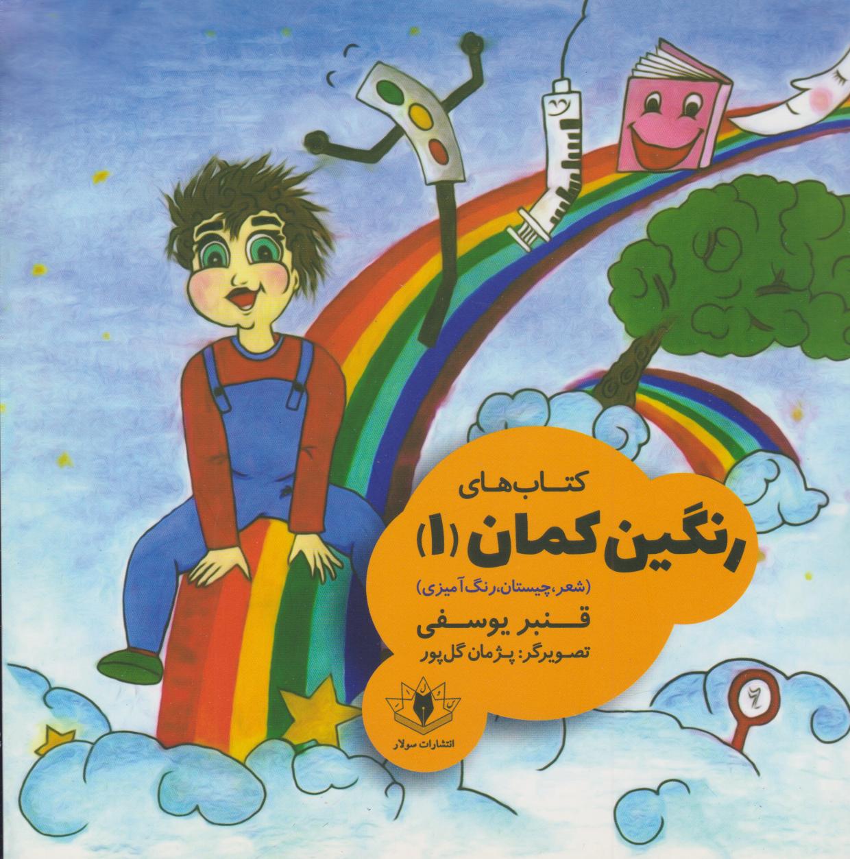 پایانه - های رنگین کمان (۱)