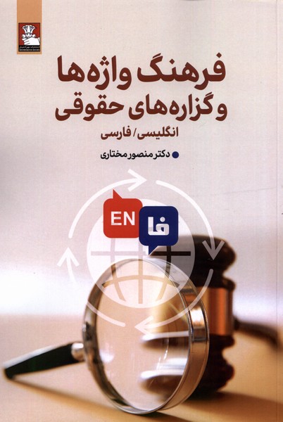 پایانه - فرهنگ واژه ها و گزاره  های حقوقی (دوزبانه)