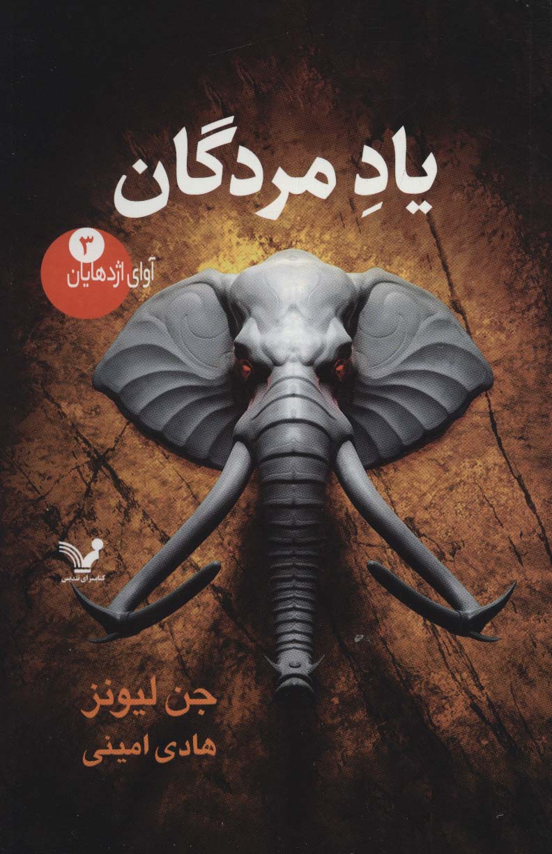 پایانه - یاد مردگان