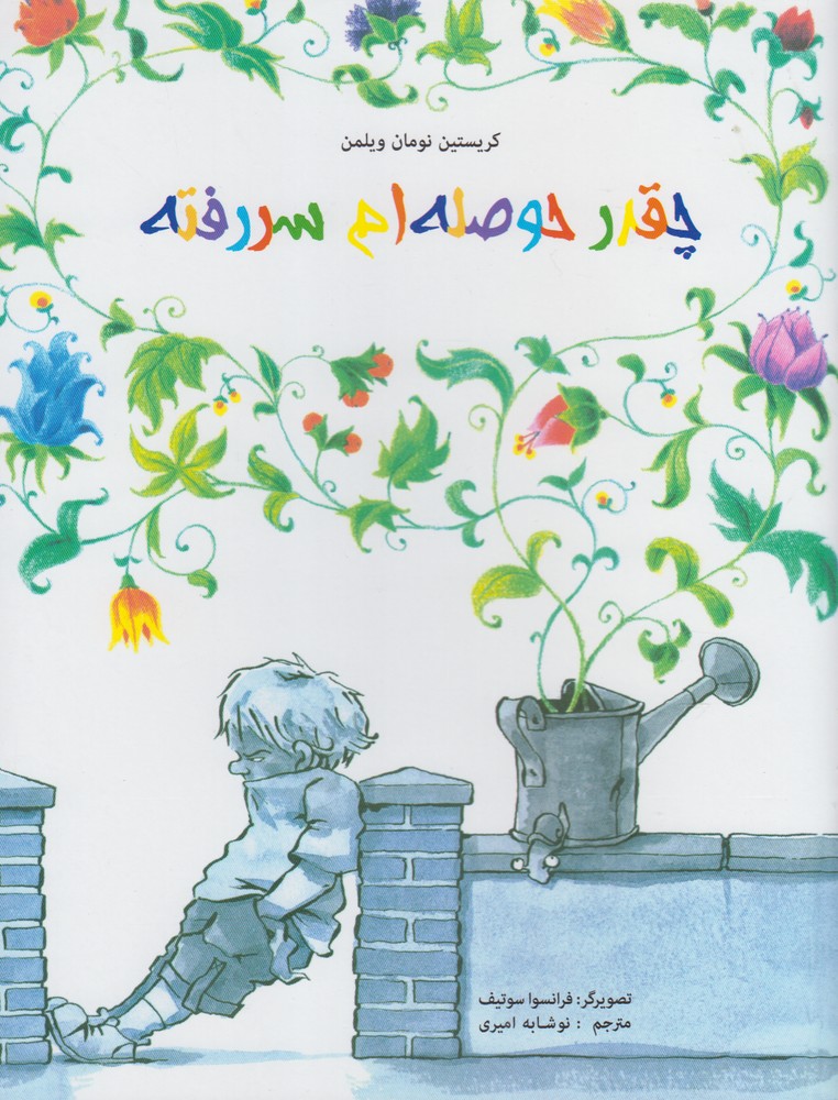 پایانه - چقدر حوصله ام سررفته