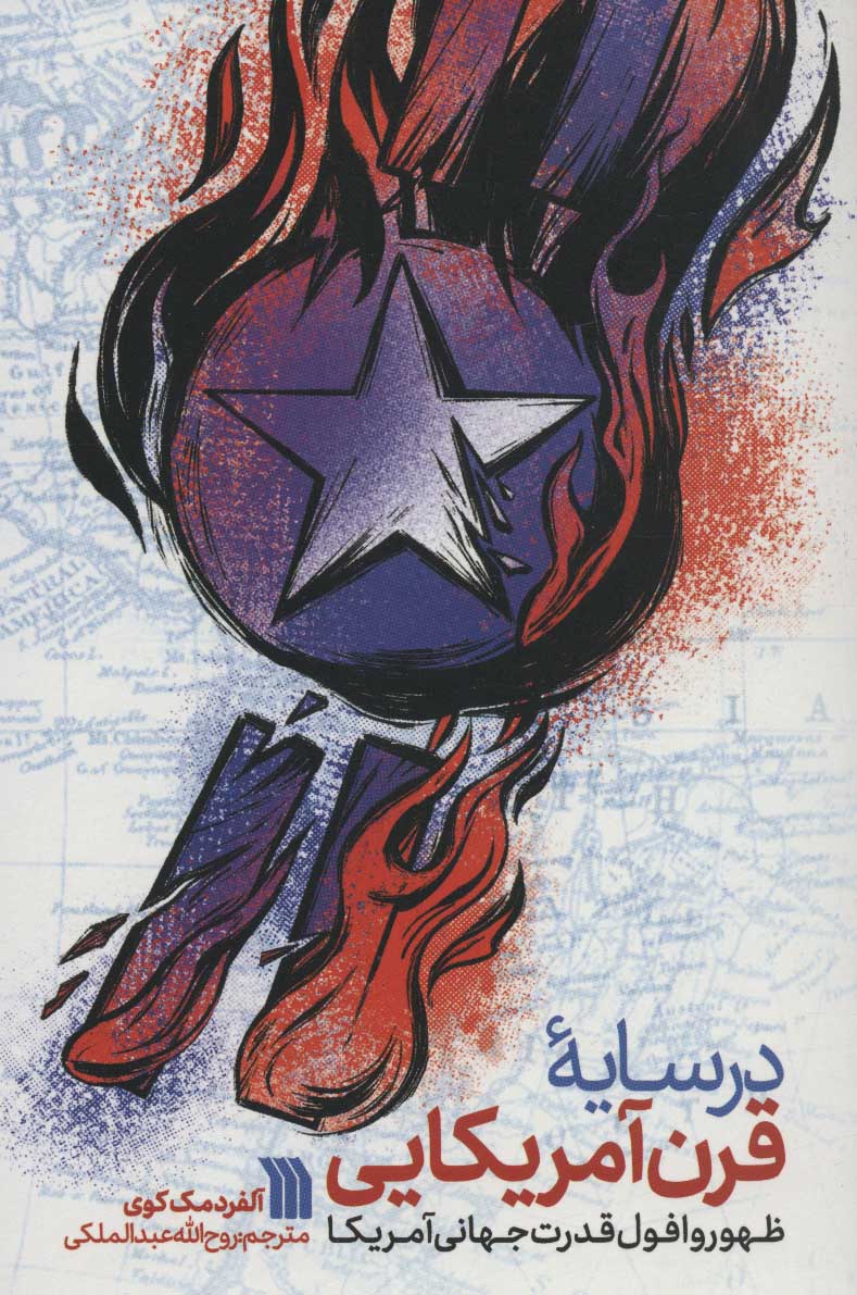 پایانه - در سایه قرن آمریکایی