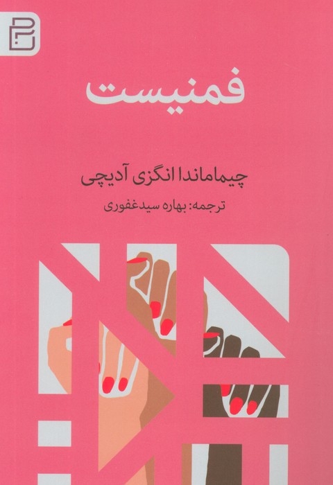 پایانه - فمنیست