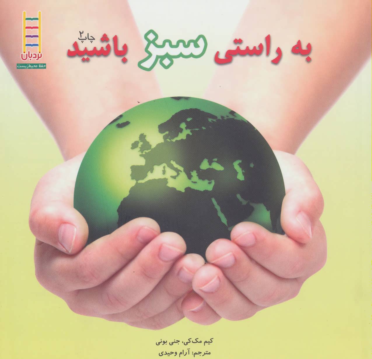 پایانه - به راستی سبز باشید