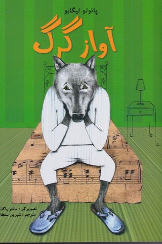 پایانه - آواز گرگ