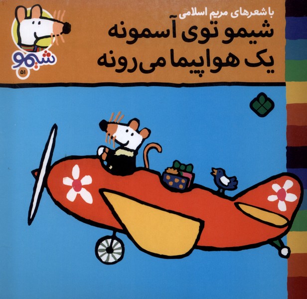 پایانه - شیمو توی آسمونه یک هواپیما می رونه