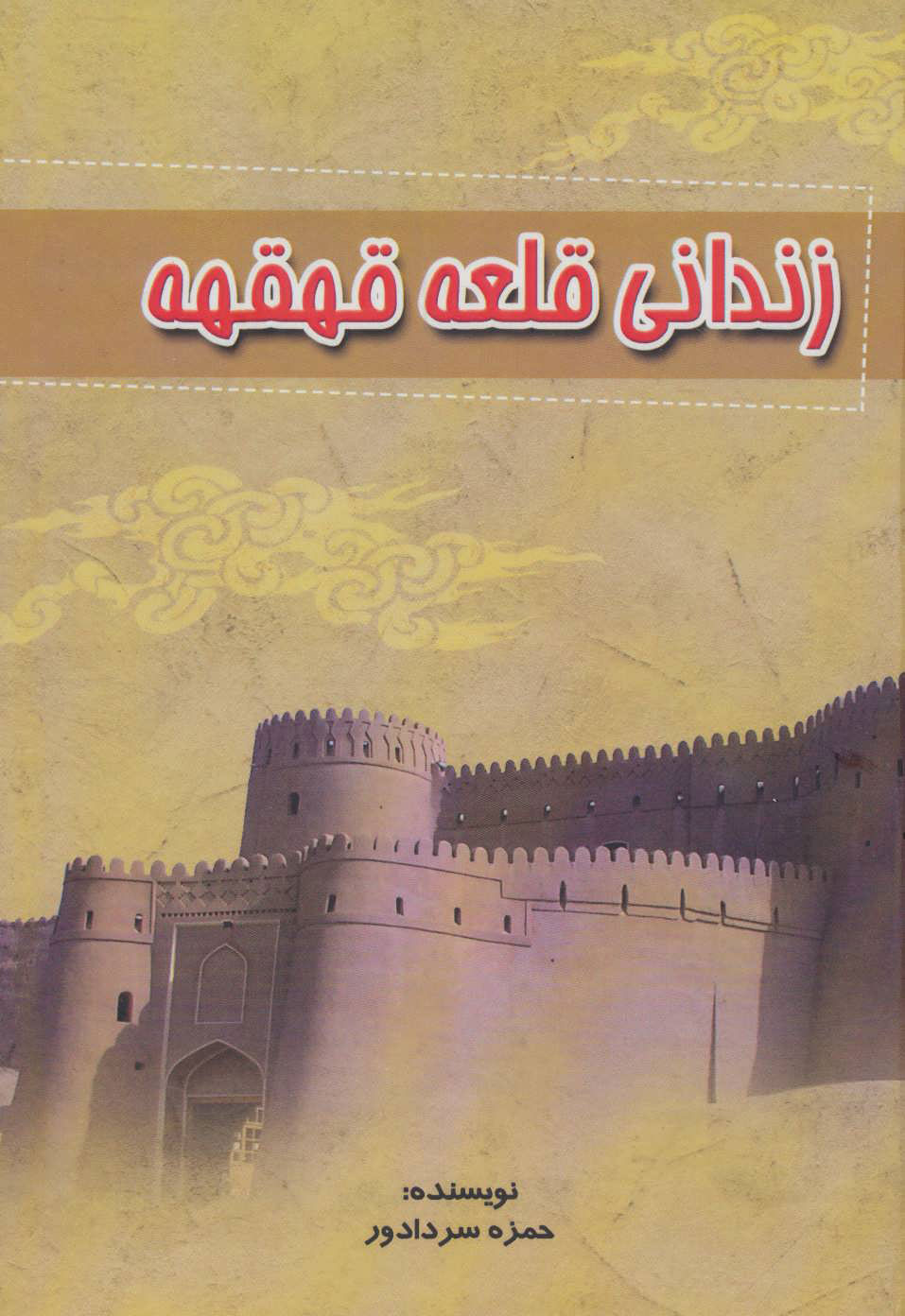 پایانه - زندانی قلعه قهقهه