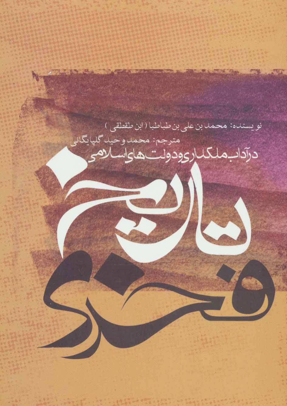 پایانه - تاریخ فخری