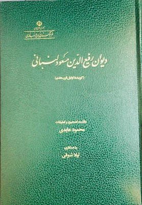 پایانه - دیوان رفیع الدین مسعود لنبانی