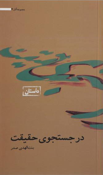 پایانه - در جستجوی حقیقت