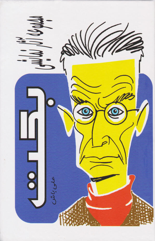 پایانه - مجموعه آثار نمایشی بکت