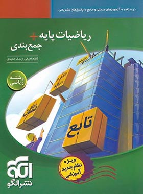 پایانه - ریاضیات پایه + جمع بندی رشته ریاضی