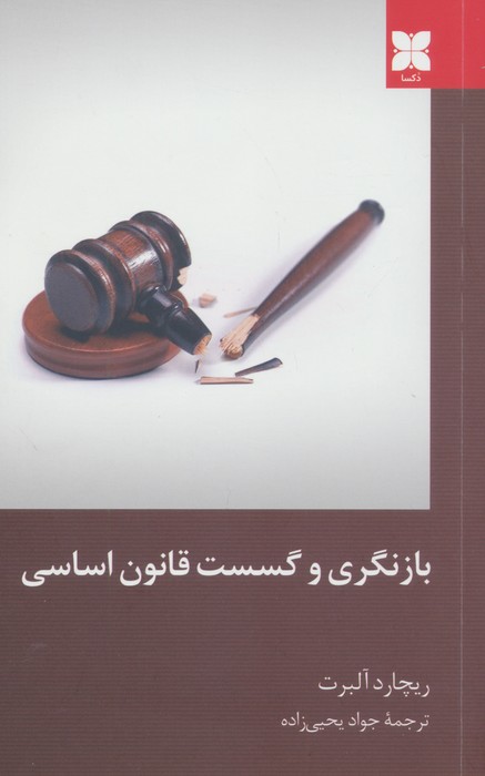 پایانه - بازنگری و گسست قانون اساسی