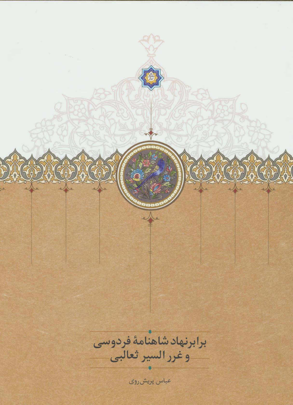 پایانه - برابر نهاد شاهنامه فردوسی و غررالسیر ثعالبی