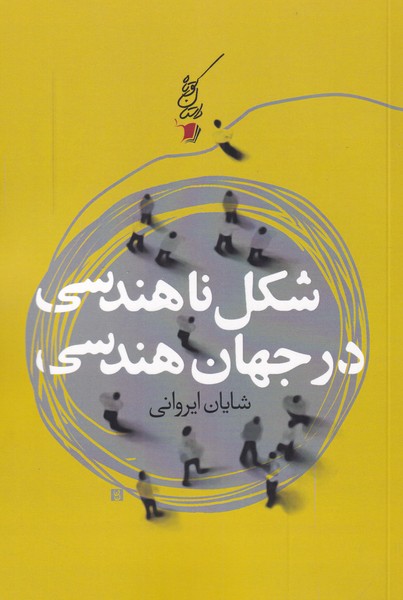پایانه - شکل ناهندسی در جهان هندسی