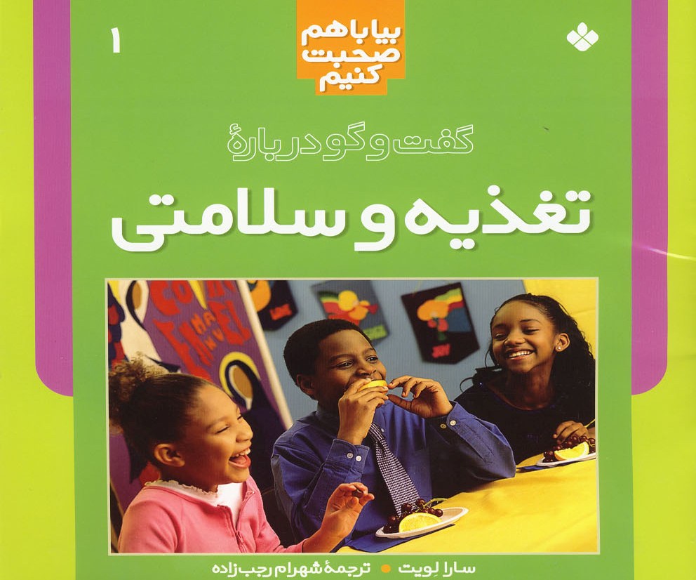 پایانه - گفت  و گو درباره  تغذیه  و سلامتی 