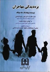 پایانه - بزه دیدگی مهاجران