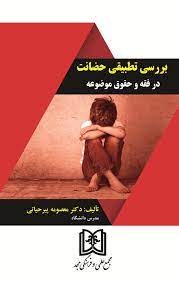 پایانه - بررسی تطبیقی حضانت در فقه و حقوق موضوعه