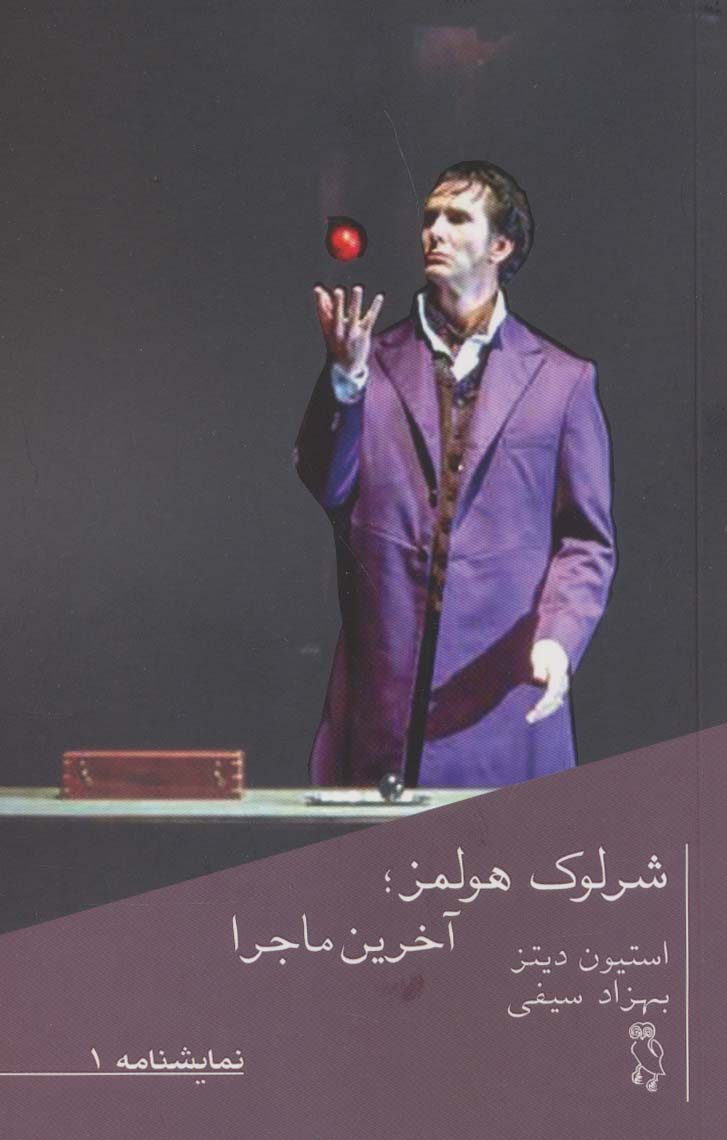 پایانه - شرلوک هولمز؛آخرین ماجرا