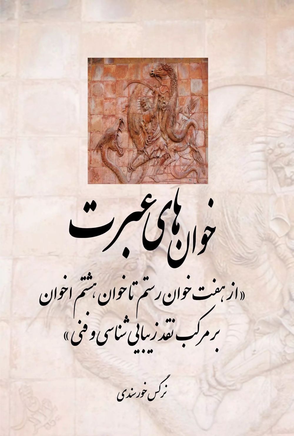 پایانه - خوان های عبرت