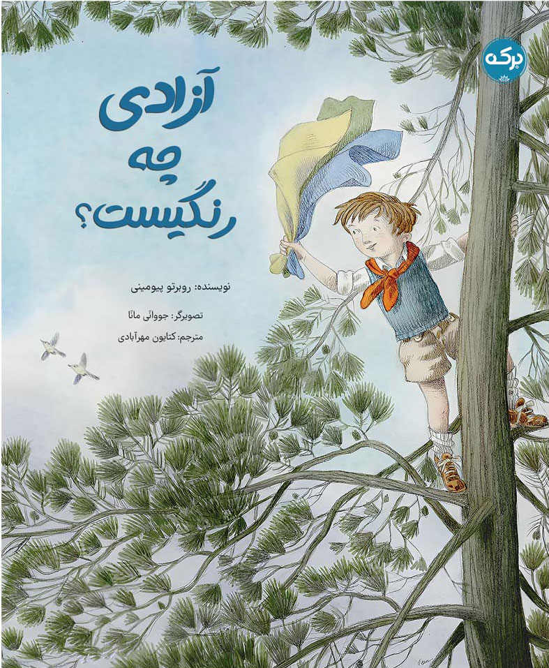 پایانه - آزادی چه رنگیست؟