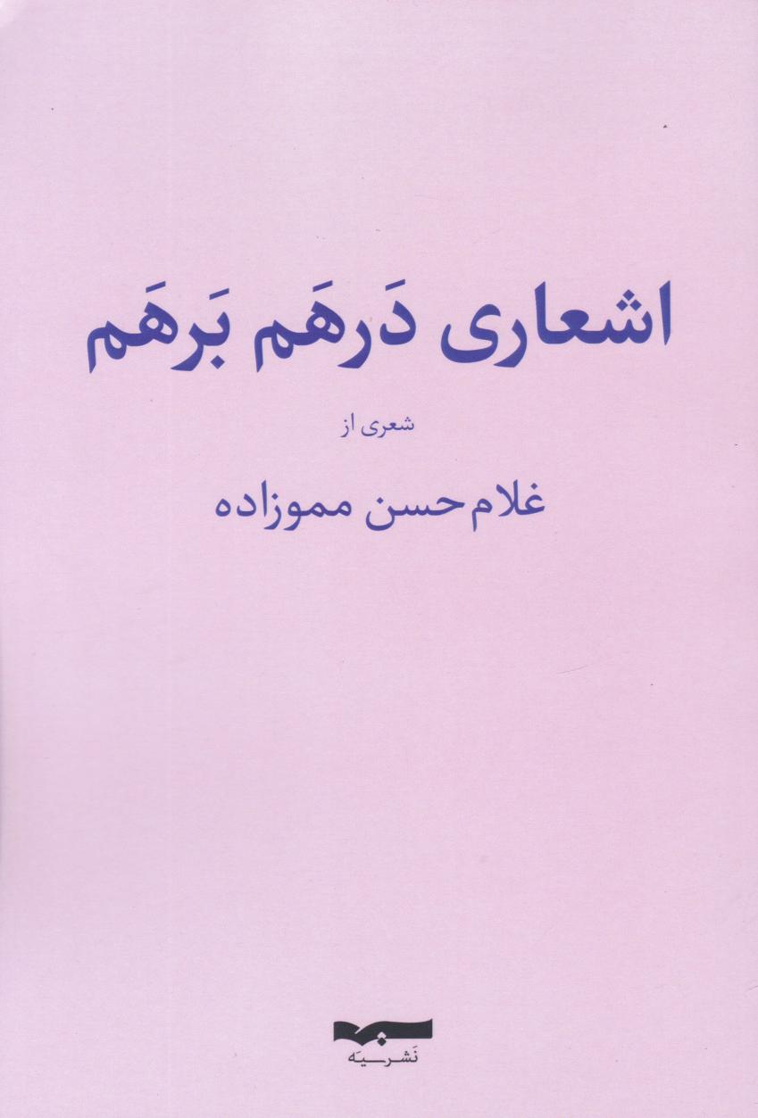 پایانه - اشعار درهم و برهم