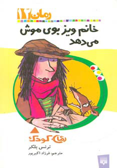 پایانه - خانم ویز بوی موش می دهد