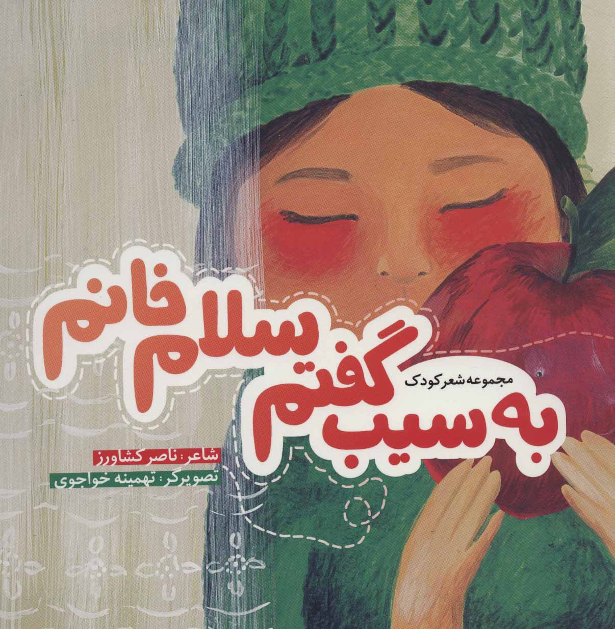 پایانه - به سیب گفتم سلام خانم