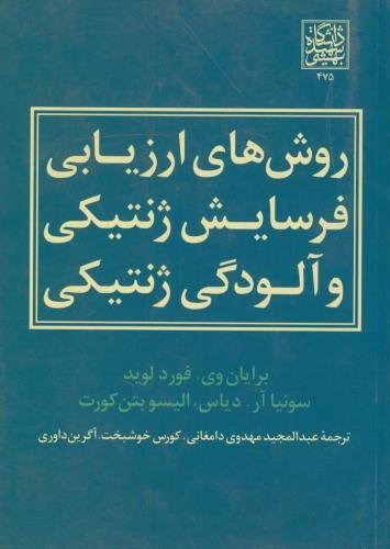 پایانه - روش های ارزیابی فرسایش ژنتیکی و آلودگی ژنتیکی