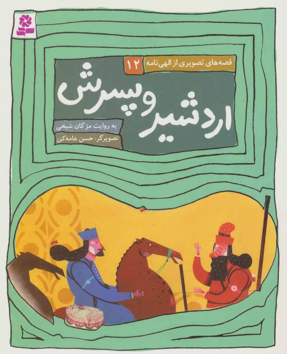 پایانه - اردشیر و پسرش