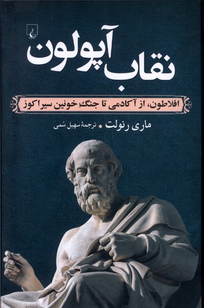 پایانه - نقاب آپولون