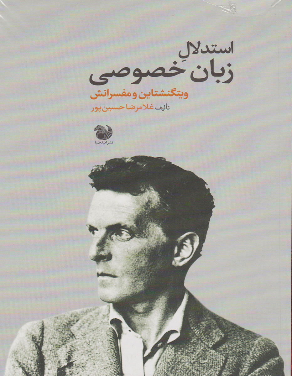 پایانه - استدلال زبان خصوصی