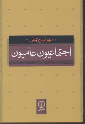پایانه - اجتماعیون عامیون