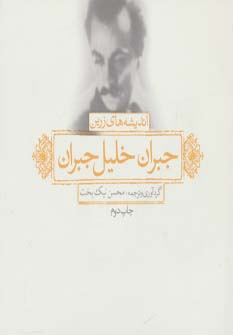 پایانه - اندیشه های زرین جبران خلیل جبران