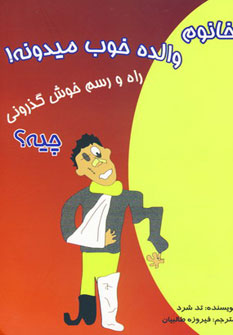 پایانه - خانوم والده خوب میدونه!