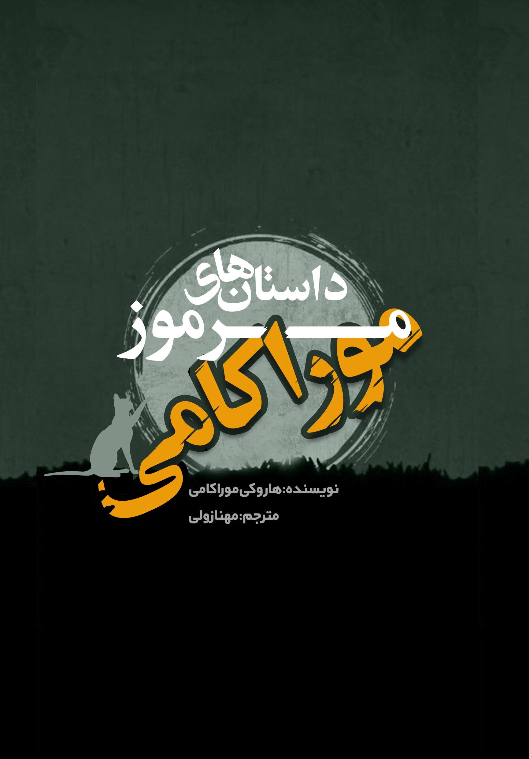پایانه - داستان مرموز موراکامی