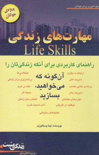 پایانه - مهارت های زندگی
