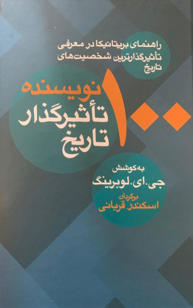 پایانه - 100 نویسنده تاثیرگذار تاریخ