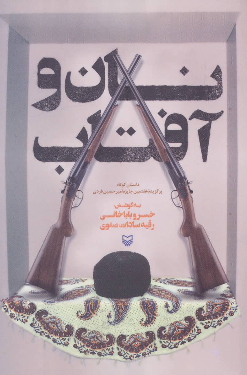 پایانه - نان و آفتاب