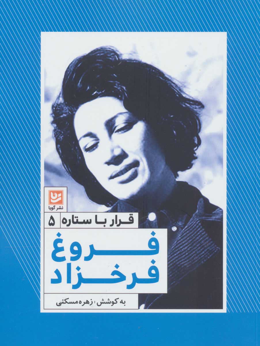 پایانه - فروغ فرخزاد