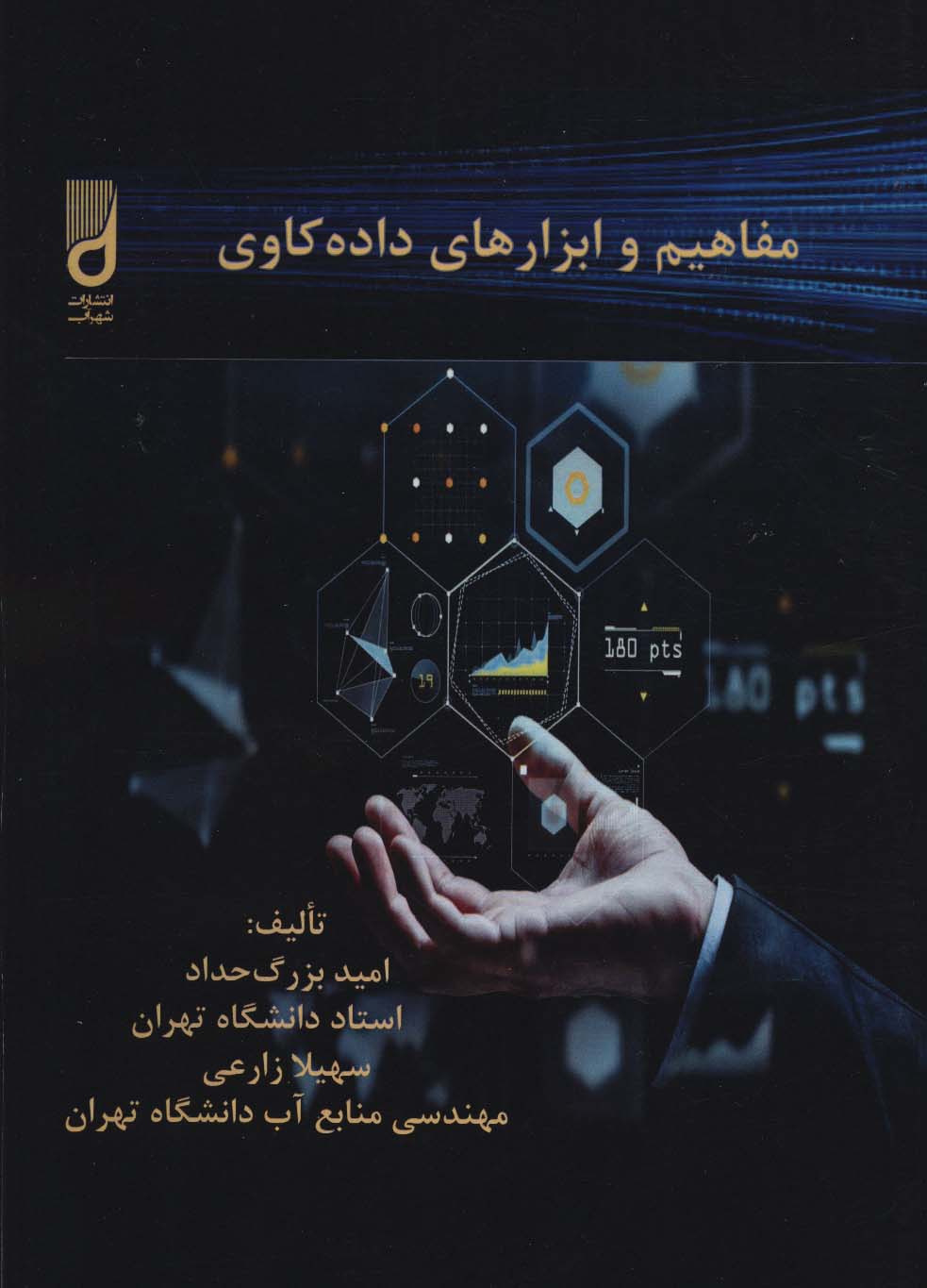 پایانه - مفاهیم و ابزارهای داده کاوی