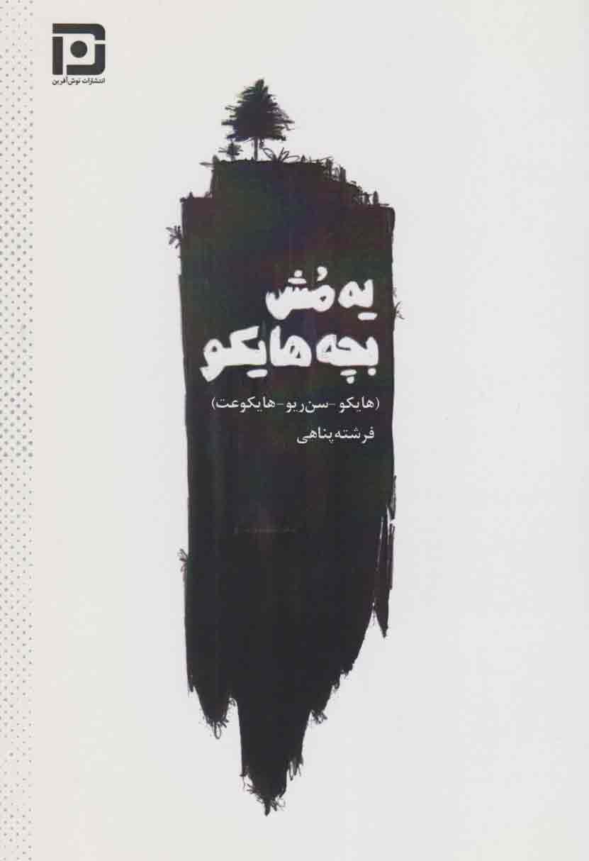 پایانه - یه مش بچه هایکو‮‫