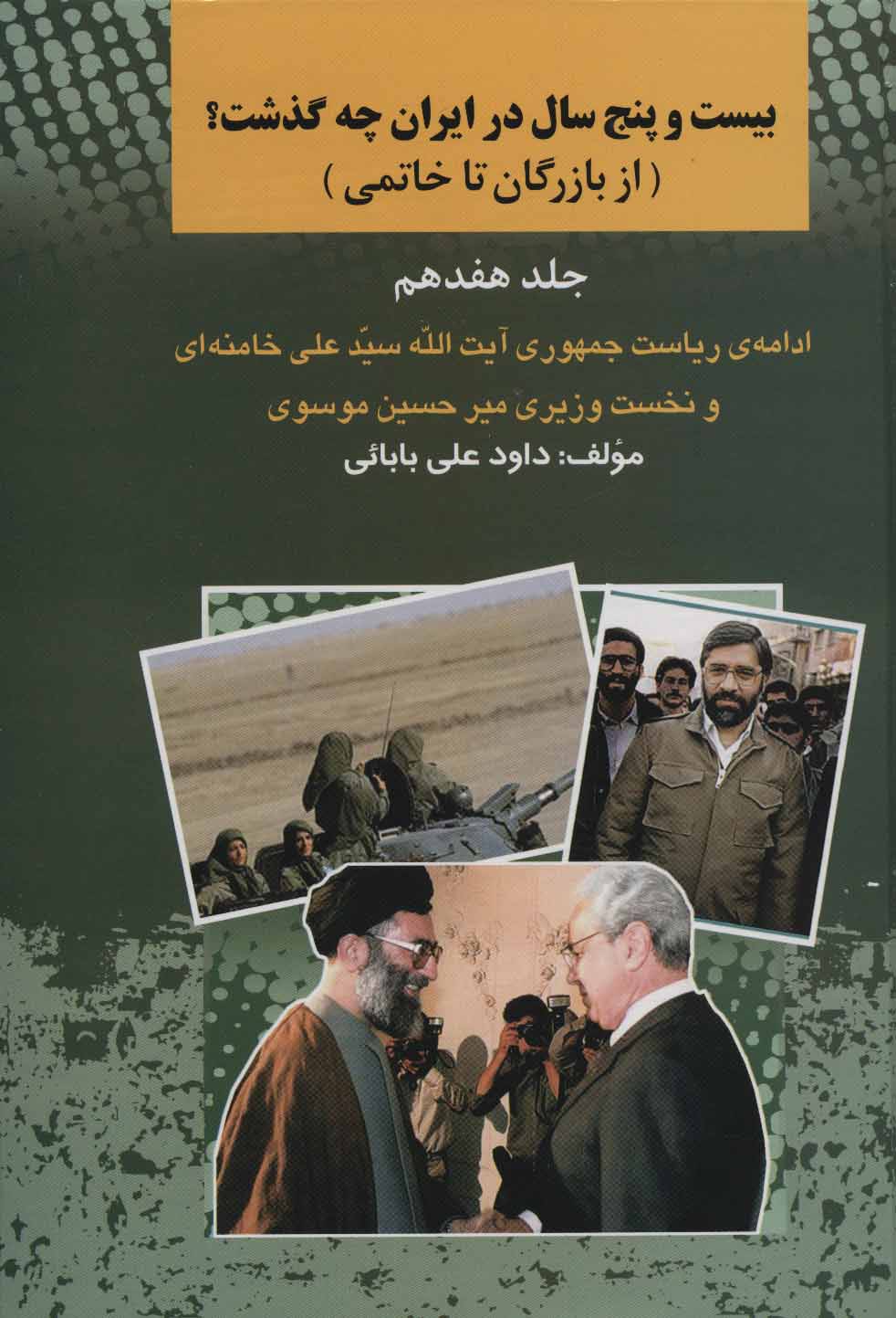 پایانه - بیست و پنج سال در ایران چه گذشت؟17