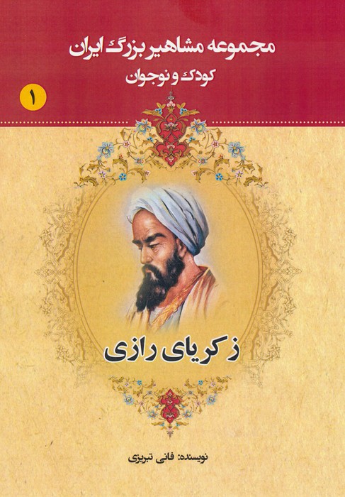 پایانه - زکریای رازی