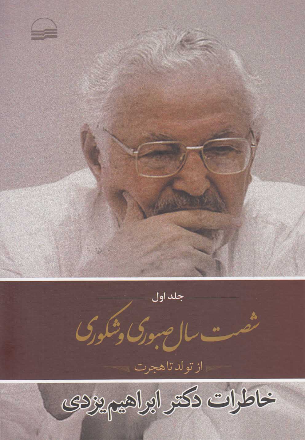 پایانه - شصت سال صبوری و شکوری(جلد اول)