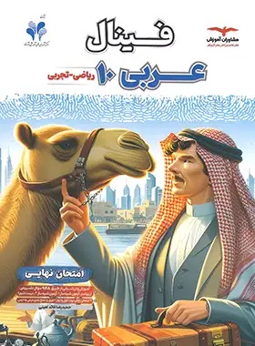 پایانه - فینال عربی دهم