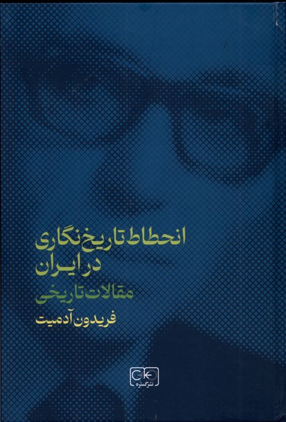 پایانه - انحطاط تاریخ نگاری در ایران